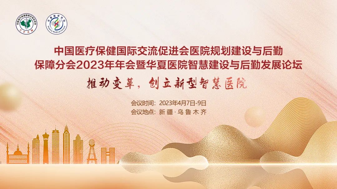 群賢畢至，共探行業(yè)發(fā)展-中國醫(yī)促會醫(yī)院規(guī)劃建設(shè)與后勤保障分會2023年年會暨華夏醫(yī)院智慧建設(shè)與后勤發(fā)展論壇圓滿落幕