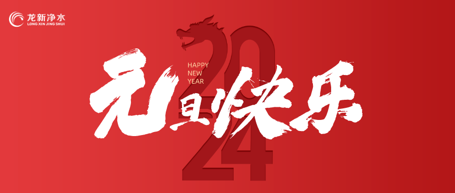 喜迎元旦，辭舊迎新 | 龍新凈水祝大家元旦快樂！