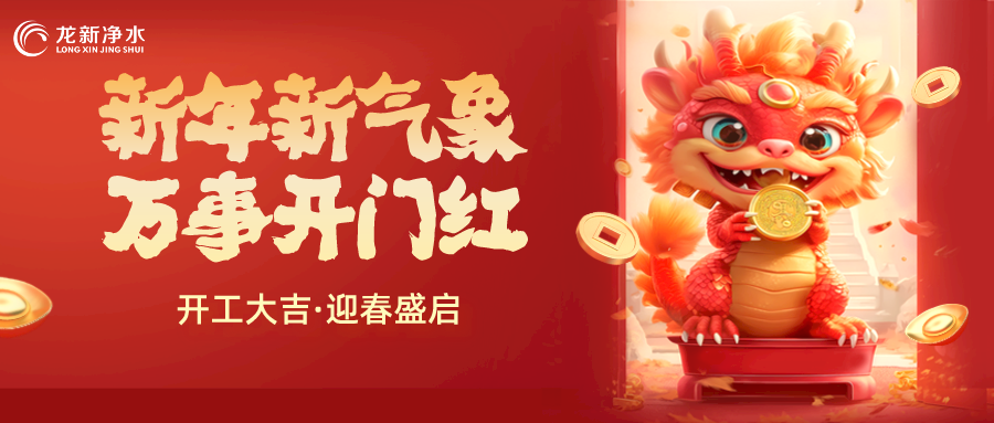 【龍新凈水】開工大吉，新年新氣象，萬事開門紅！