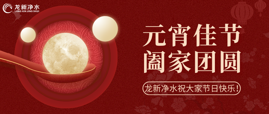 人間至味是團圓丨龍新凈水祝大家元宵節(jié)快樂！