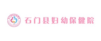 石門縣婦幼保健院