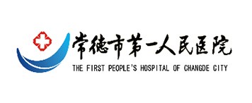 常德市第一人民醫(yī)院