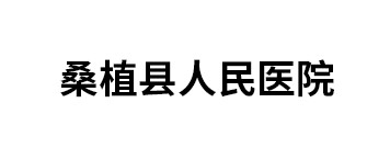 桑植縣人民醫(yī)院