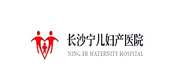 長(zhǎng)沙寧兒婦產(chǎn)醫(yī)院