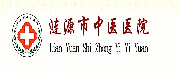 漣源市中醫(yī)醫(yī)院