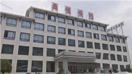 桑植縣疾病預(yù)防控制中心