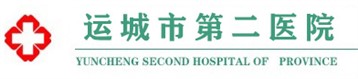 山西省運(yùn)城市第二醫(yī)院