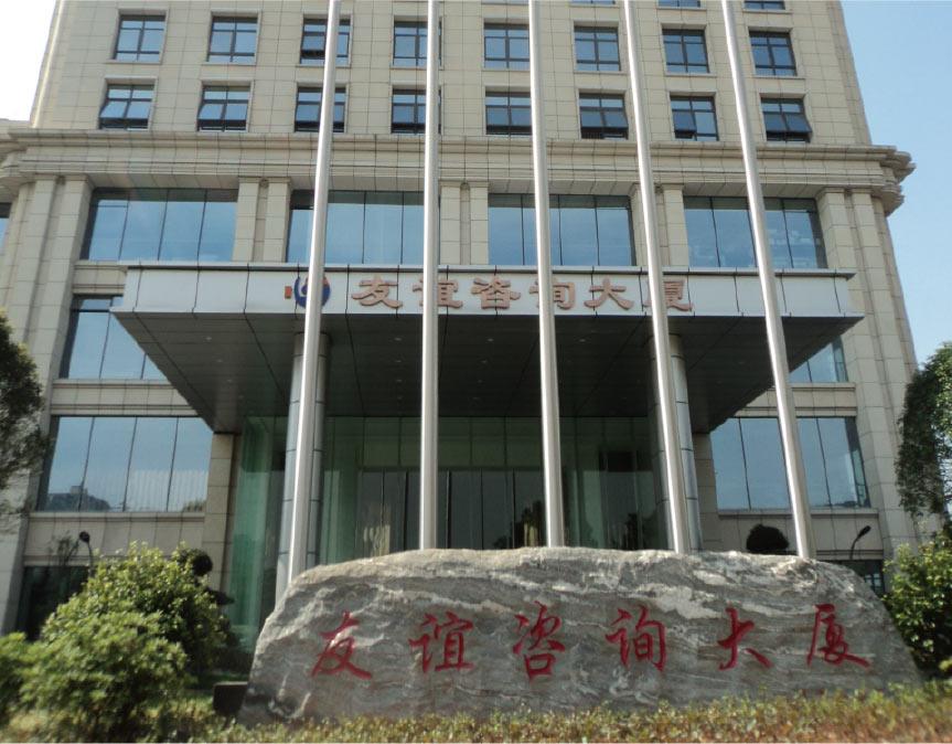 友誼咨詢大廈