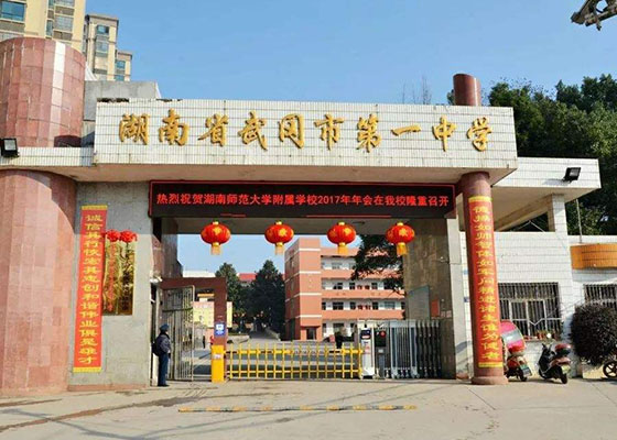 湖南省武岡市第一中學(xué)