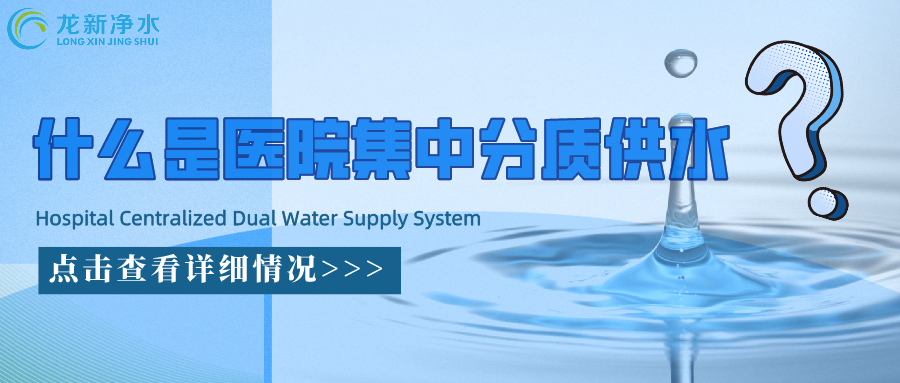 什么是醫(yī)院集中分質(zhì)供水系統(tǒng)？