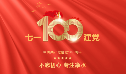 龍新凈水||永遠(yuǎn)跟黨走 ? 熱烈慶祝中國(guó)共產(chǎn)黨成立100周年！