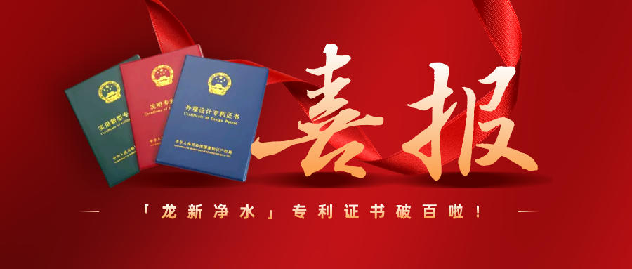 特大喜訊||龍新凈水專利過百啦！