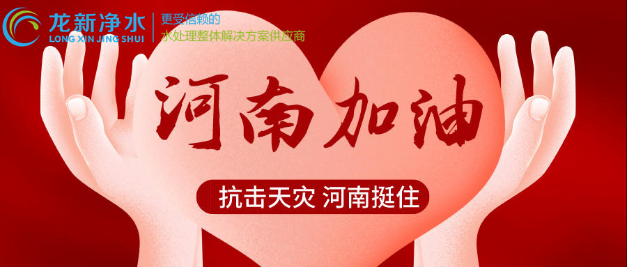 龍新凈水“豫”你同行，河南加油！